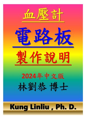 cover image of 血壓計電路板製作方法
